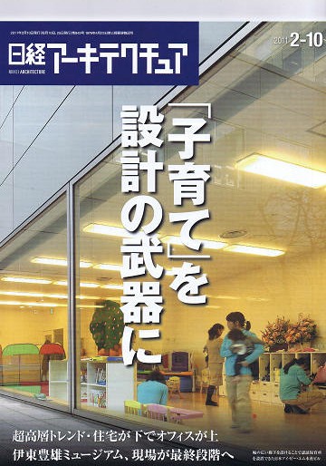 画像：日経アーキテクチャー 2011年2月10日　表紙