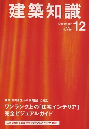 画像：建築知識 2011年12月号　表紙