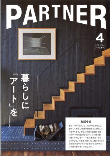 三菱UFJニコスのゴールドカード以上の会員向け雑誌「PARTNER」2024年4月号表紙